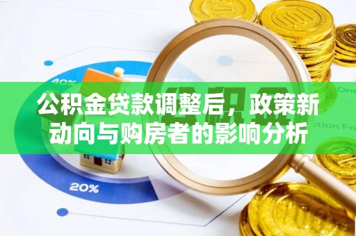 西秀公积金贷款调整后，政策新动向与购房者的影响分析