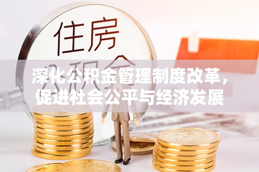 西秀深化公积金管理制度改革，促进社会公平与经济发展