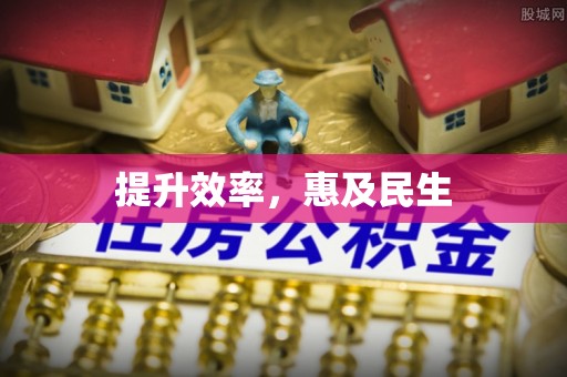 西秀提升效率，惠及民生