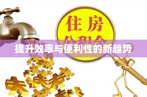 西秀提升效率与便利性的新趋势