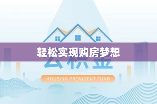 西秀轻松实现购房梦想