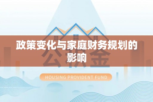 西秀政策变化与家庭财务规划的影响