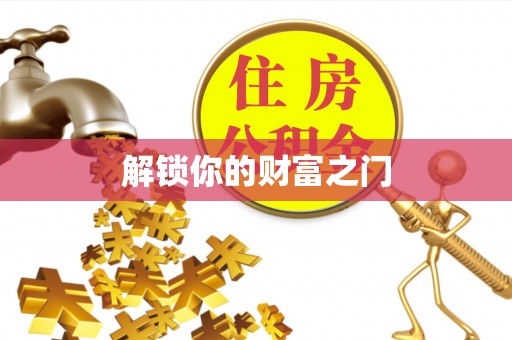西秀解锁你的财富之门