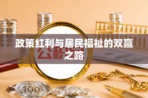 西秀政策红利与居民福祉的双赢之路