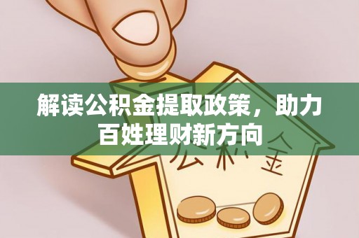 西秀解读公积金提取政策，助力百姓理财新方向