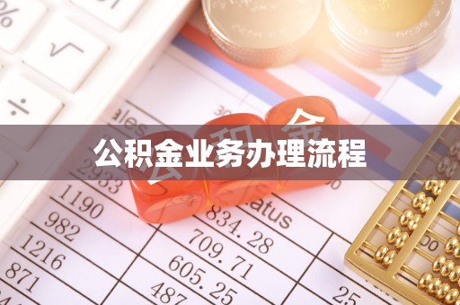 西秀公积金业务办理流程