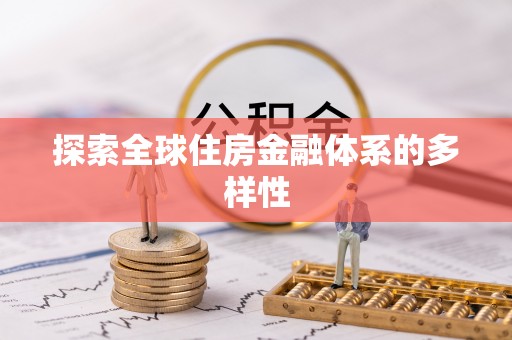 西秀探索全球住房金融体系的多样性