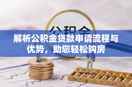 西秀解析公积金贷款申请流程与优势，助您轻松购房