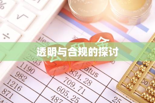 西秀透明与合规的探讨