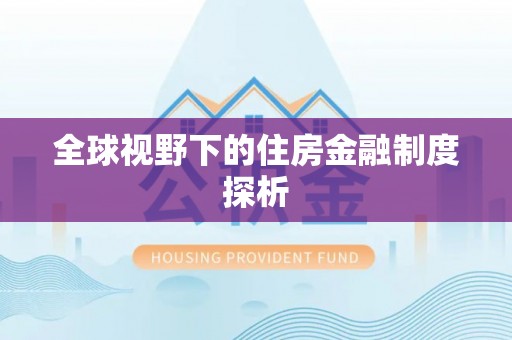 西秀全球视野下的住房金融制度探析