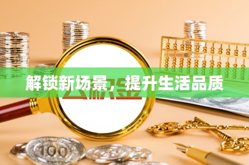 西秀解锁新场景，提升生活品质