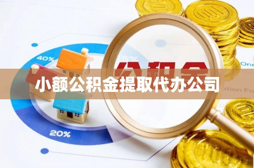 西秀小额公积金提取代办公司