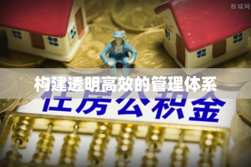西秀构建透明高效的管理体系
