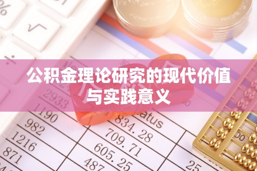 西秀公积金理论研究的现代价值与实践意义