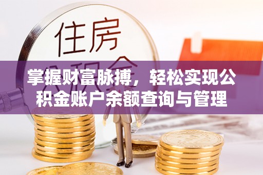 西秀掌握财富脉搏，轻松实现公积金账户余额查询与管理