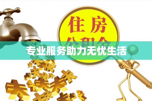 西秀专业服务助力无忧生活