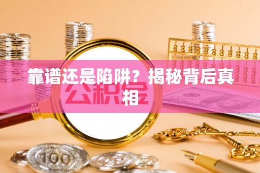 西秀靠谱还是陷阱？揭秘背后真相