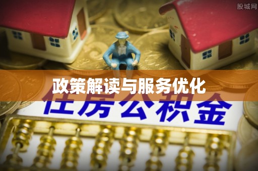 西秀政策解读与服务优化
