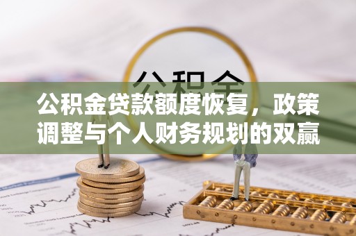 西秀公积金贷款额度恢复，政策调整与个人财务规划的双赢之道