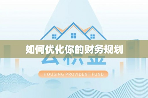 西秀如何优化你的财务规划