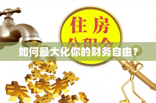 西秀如何最大化你的财务自由？