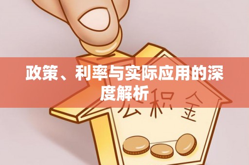 西秀政策、利率与实际应用的深度解析