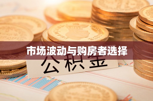 西秀市场波动与购房者选择