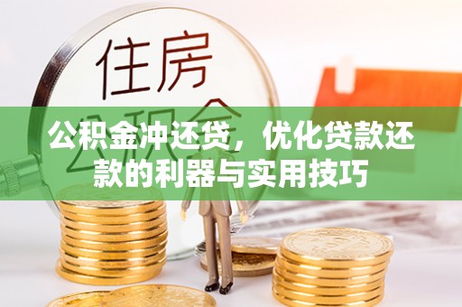 西秀公积金冲还贷，优化贷款还款的利器与实用技巧