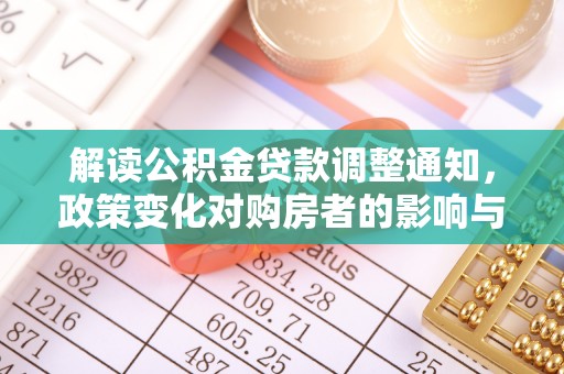 西秀解读公积金贷款调整通知，政策变化对购房者的影响与机遇