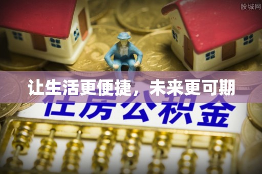 西秀让生活更便捷，未来更可期