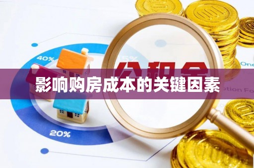西秀影响购房成本的关键因素