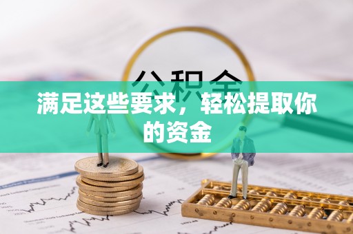 西秀满足这些要求，轻松提取你的资金