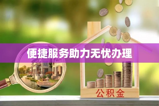 西秀便捷服务助力无忧办理