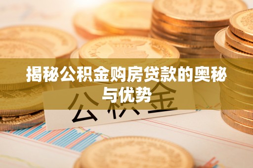 西秀揭秘公积金购房贷款的奥秘与优势