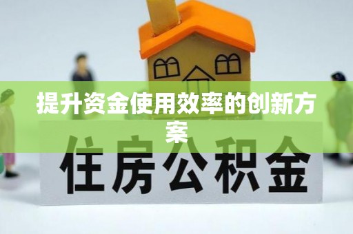 西秀提升资金使用效率的创新方案
