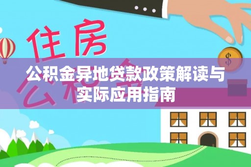 西秀公积金异地贷款政策解读与实际应用指南