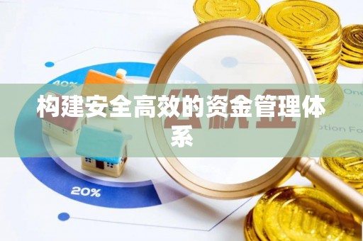 西秀构建安全高效的资金管理体系