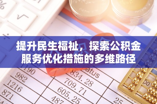 西秀提升民生福祉，探索公积金服务优化措施的多维路径