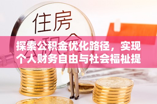 西秀探索公积金优化路径，实现个人财务自由与社会福祉提升的桥梁