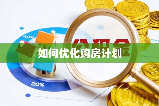 西秀如何优化购房计划