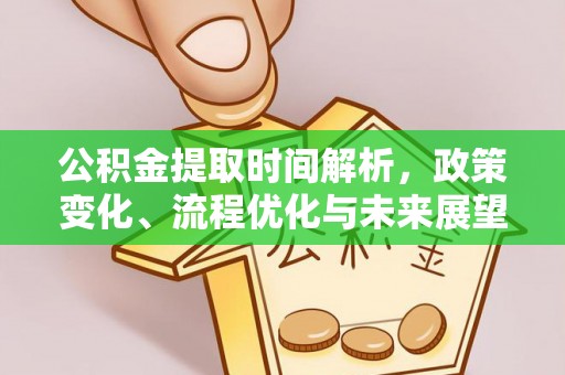 西秀公积金提取时间解析，政策变化、流程优化与未来展望