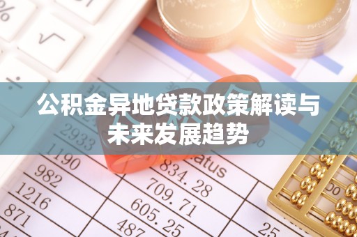 西秀公积金异地贷款政策解读与未来发展趋势