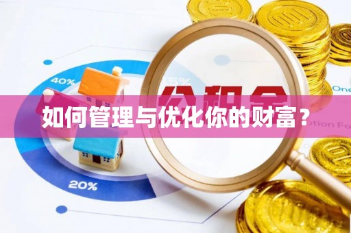 西秀如何管理与优化你的财富？