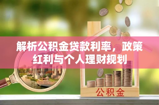 西秀解析公积金贷款利率，政策红利与个人理财规划