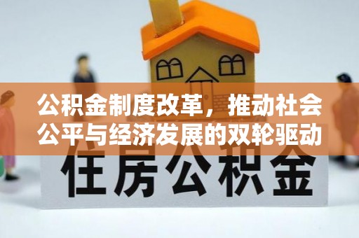 西秀公积金制度改革，推动社会公平与经济发展的双轮驱动