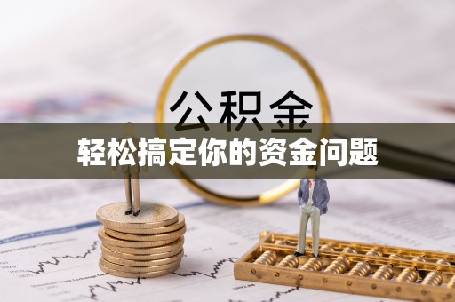 西秀轻松搞定你的资金问题