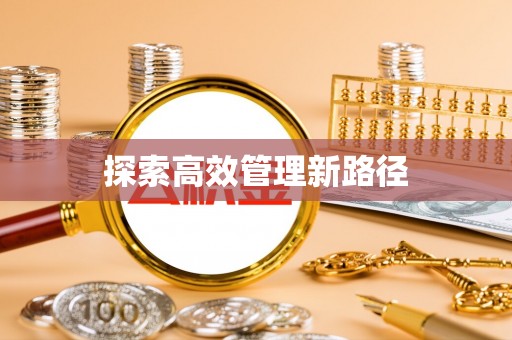 西秀探索高效管理新路径