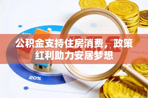 西秀公积金支持住房消费，政策红利助力安居梦想