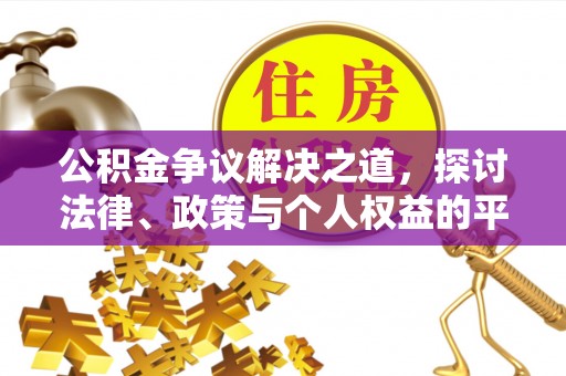西秀公积金争议解决之道，探讨法律、政策与个人权益的平衡