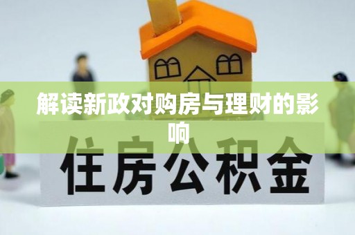 西秀解读新政对购房与理财的影响